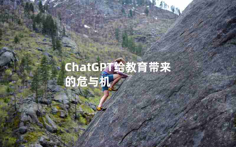 ChatGPT给教育带来的危与机