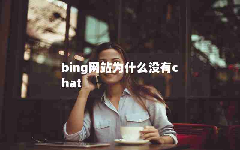 bing网站为什么没有chat bing网站为什么没有chat