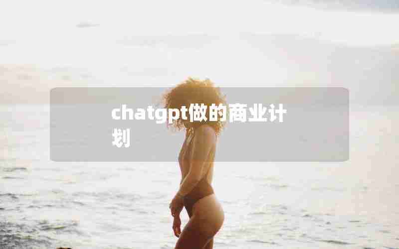 chatgpt做的商业计划