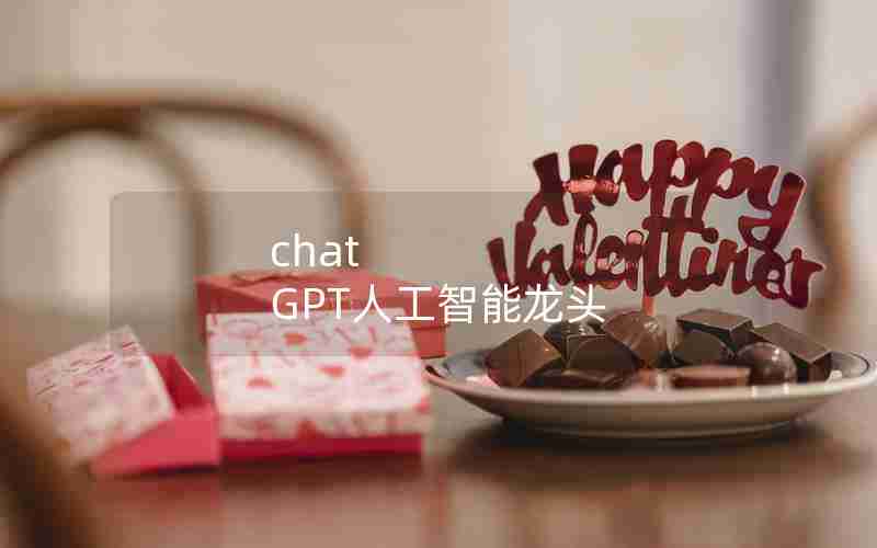 chat GPT人工智能龙头 chat GPT人工智能龙头