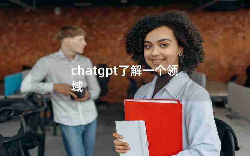 chatgpt了解一个领域 chatgpt了解一个领域
