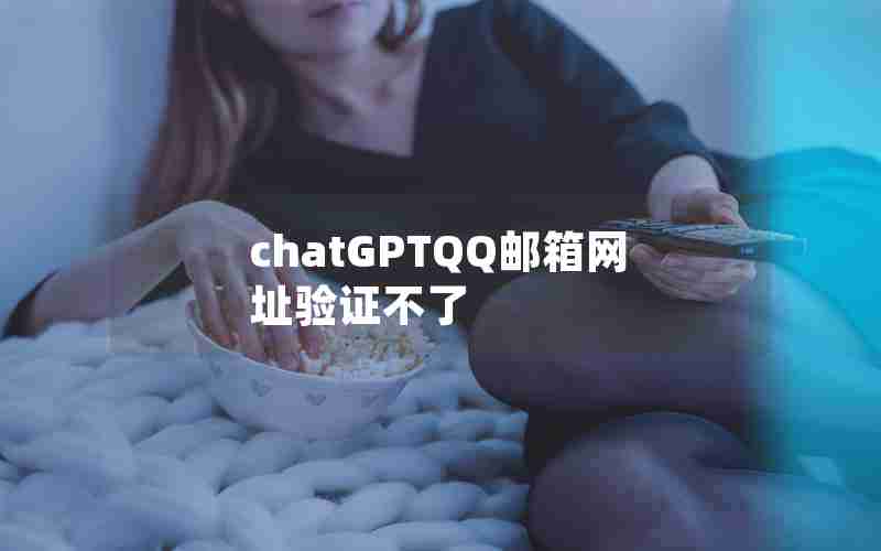 chatGPTQQ邮箱网址验证不了