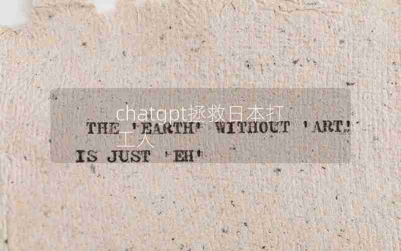 chatgpt拯救日本打工人