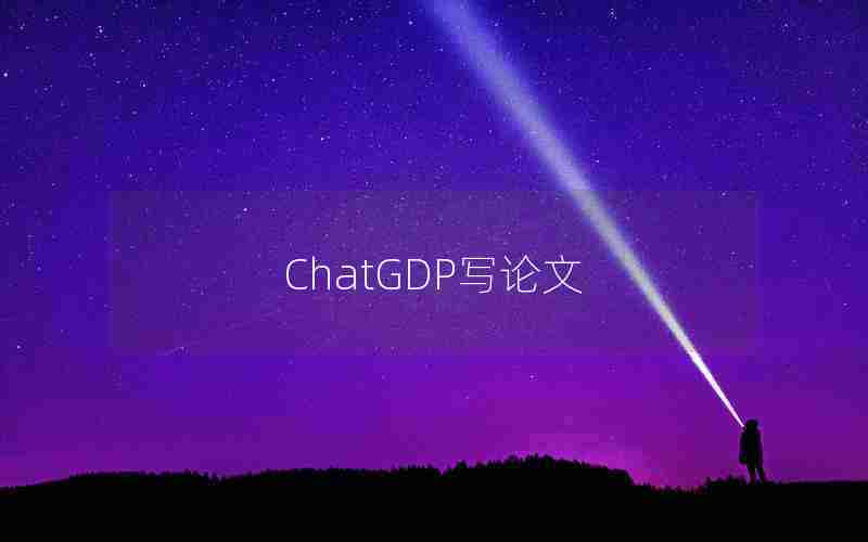 ChatGDP写论文