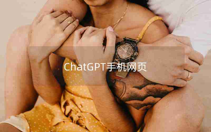 ChatGPT手机网页
