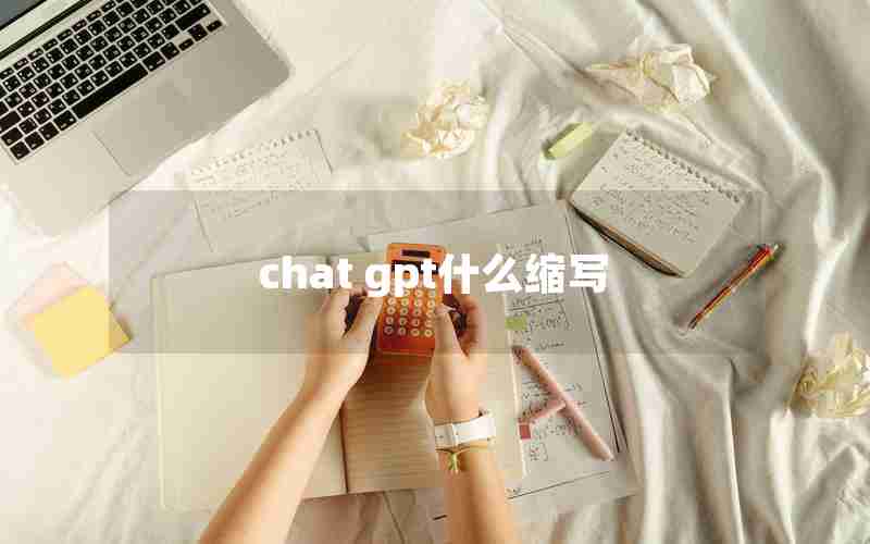 chat gpt什么缩写 chat gpt什么缩写