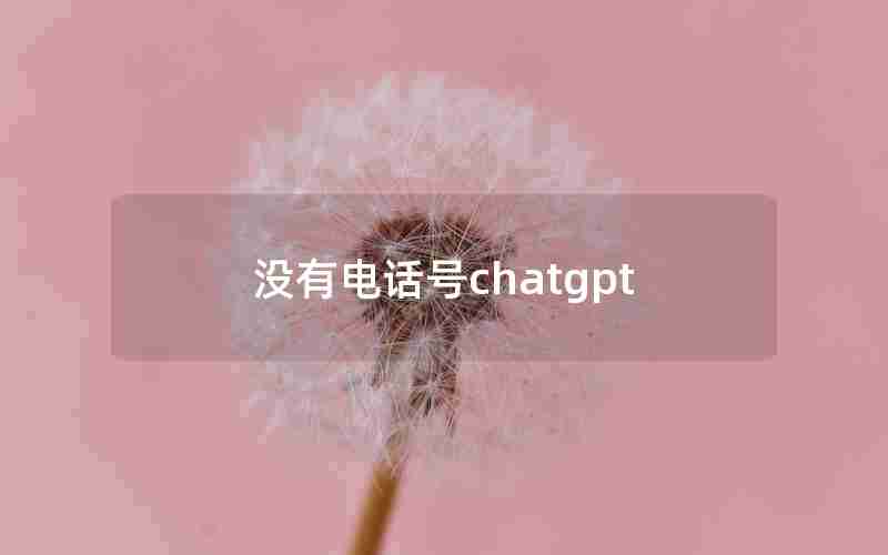 没有电话号chatgpt