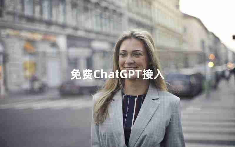 免费ChatGPT接入 免费ChatGPT接入