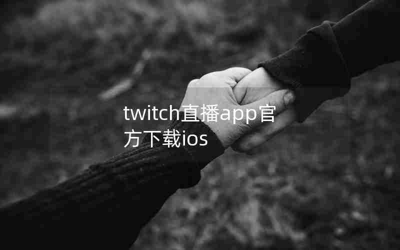 twitch直播app官方下载ios twitch直播app官方下载ios