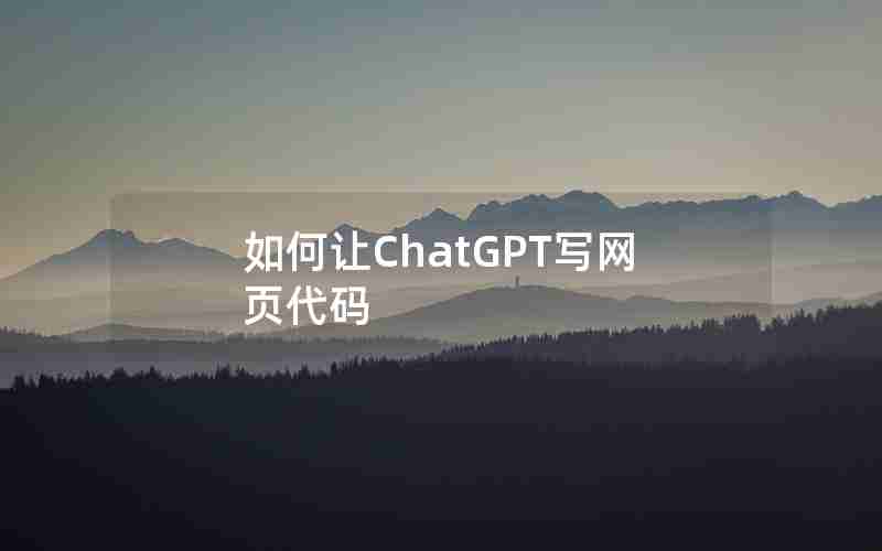如何让ChatGPT写网页代码