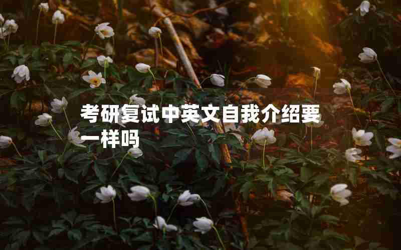 考研复试中英文自我介绍要一样吗