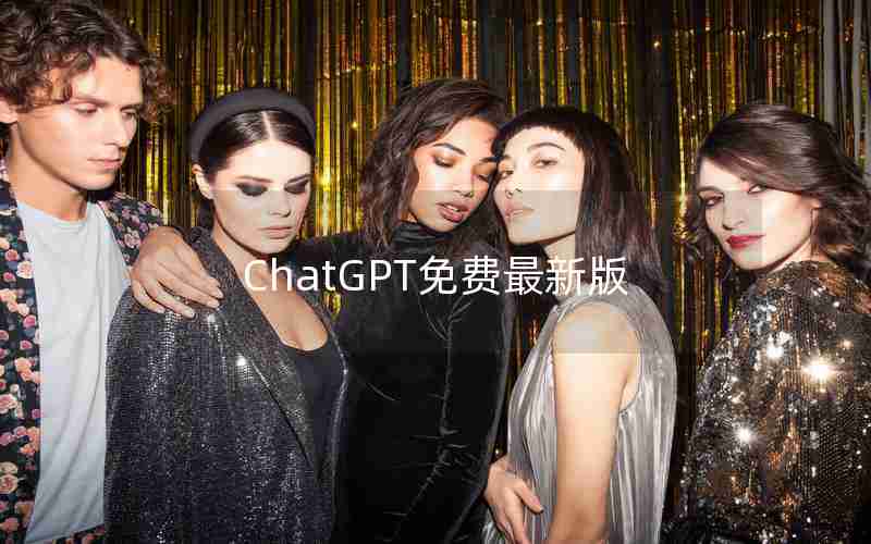 ChatGPT免费最新版 ChatGPT免费最新版