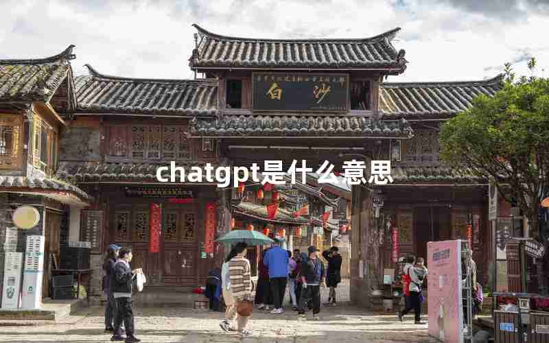 chatgpt是什么意思 chatgpt是什么意思