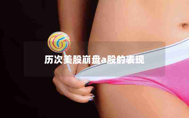 历次美股崩盘a股的表现 历次美股崩盘a股的表现