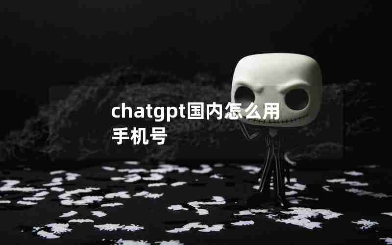 chatgpt国内怎么用手机号