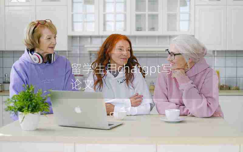 留学生用chatgpt写论文