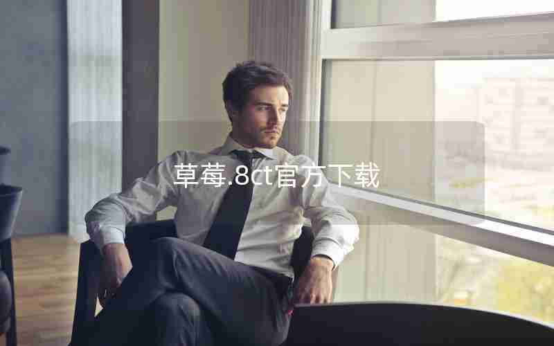 草莓.8ct官方下载 草莓.8ct官方下载