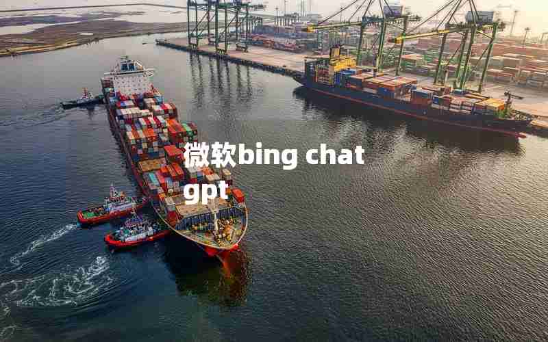 微软bing chat gpt 微软bing chat gpt