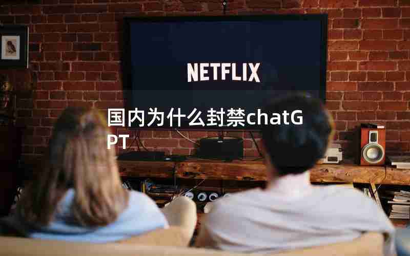 国内为什么封禁chatGPT