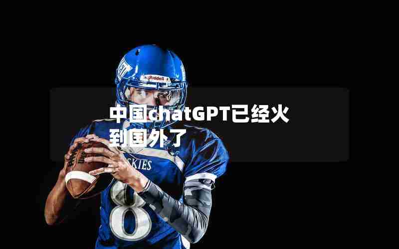 中国chatGPT已经火到国外了