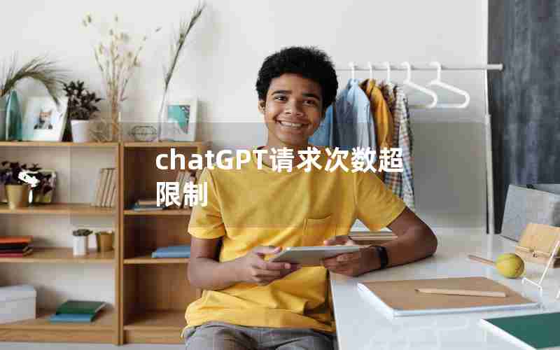 chatGPT请求次数超限制 chatGPT请求次数超限制