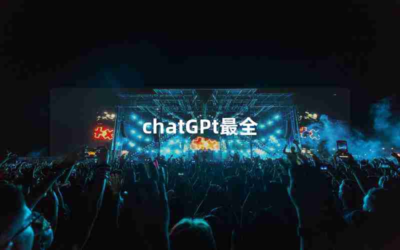 chatGPt最全