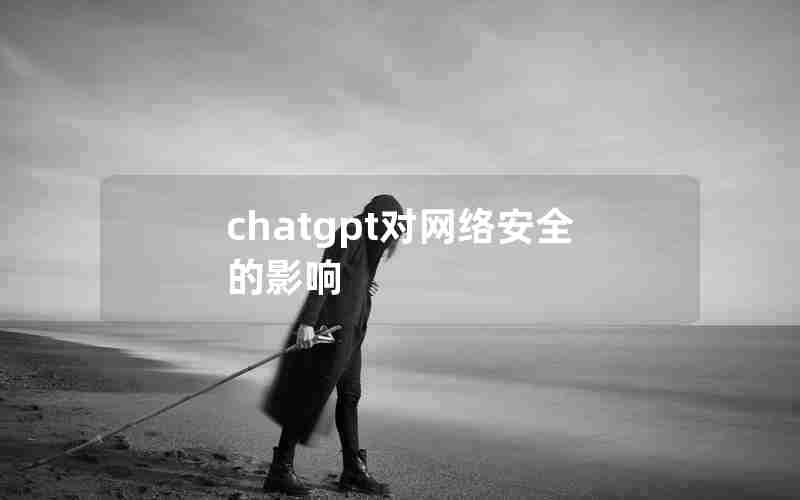 chatgpt对网络安全的影响