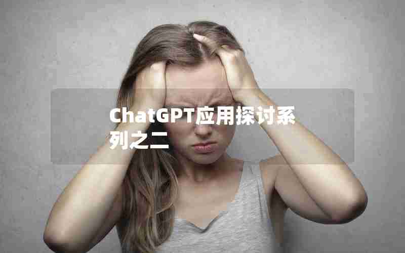 ChatGPT应用探讨系列之二
