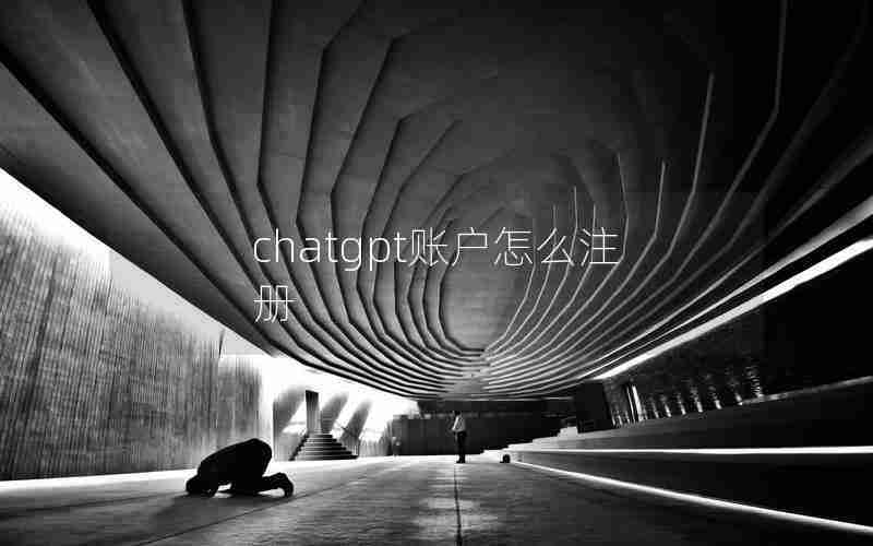 chatgpt账户怎么注册