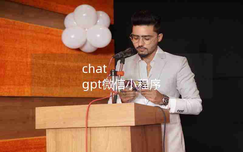 chat gpt微信小程序