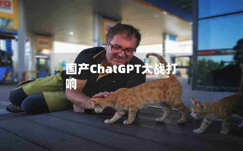 国产ChatGPT大战打响 国产ChatGPT大战打响