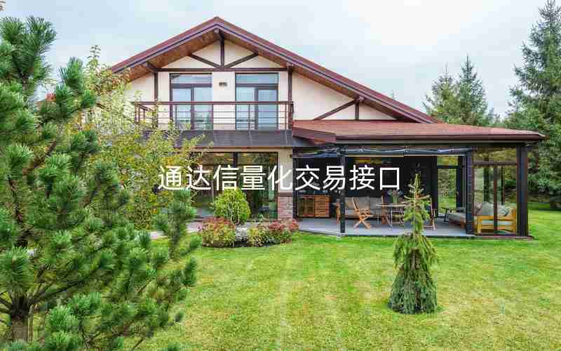 通达信量化交易接口 通达信量化交易接口