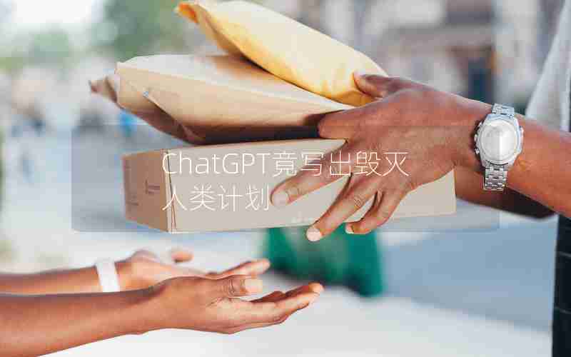 ChatGPT竟写出毁灭人类计划