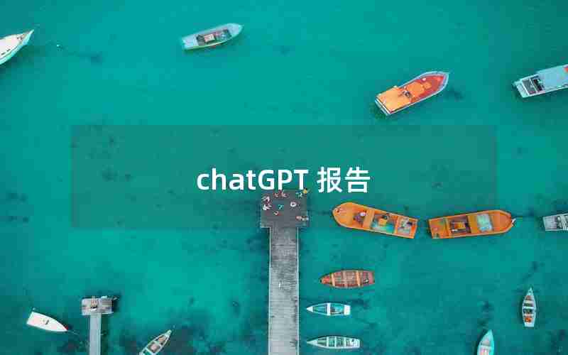 chatGPT 报告 chatGPT 报告