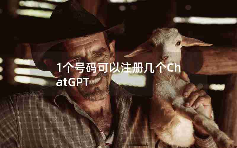 1个号码可以注册几个ChatGPT