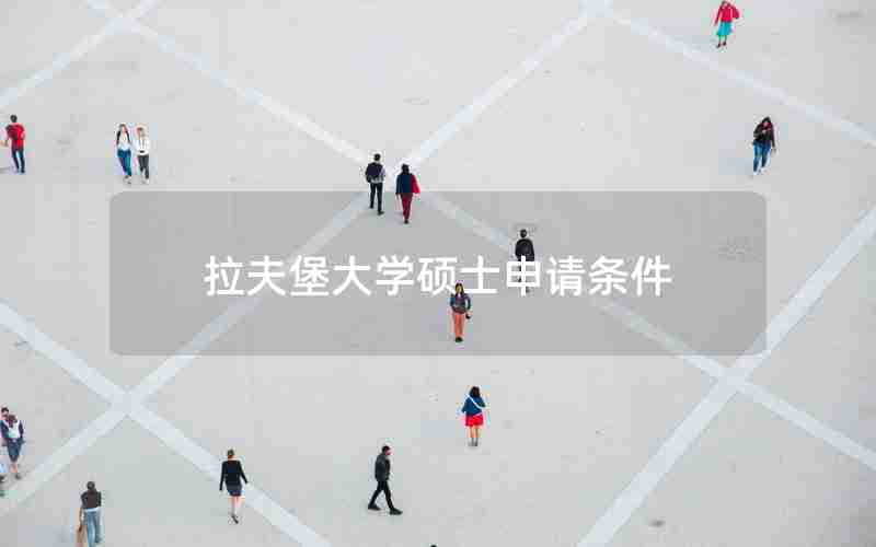 拉夫堡大学硕士申请条件