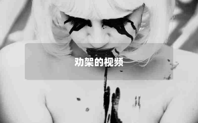 劝架的视频 劝架的视频