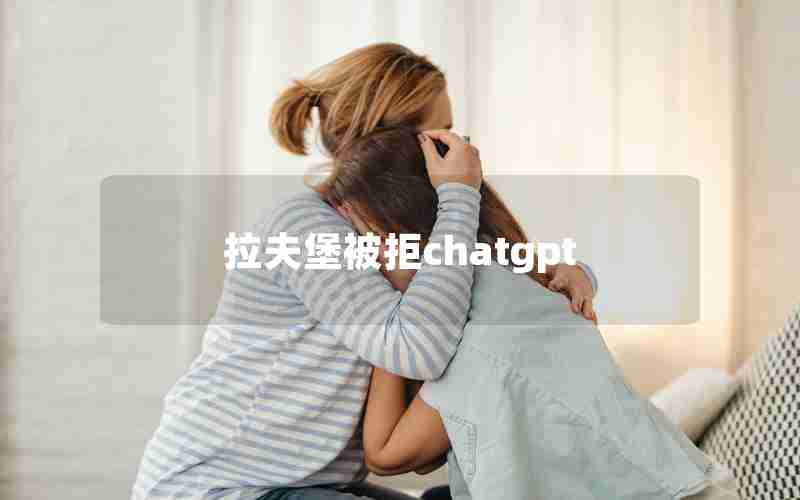 拉夫堡被拒chatgpt
