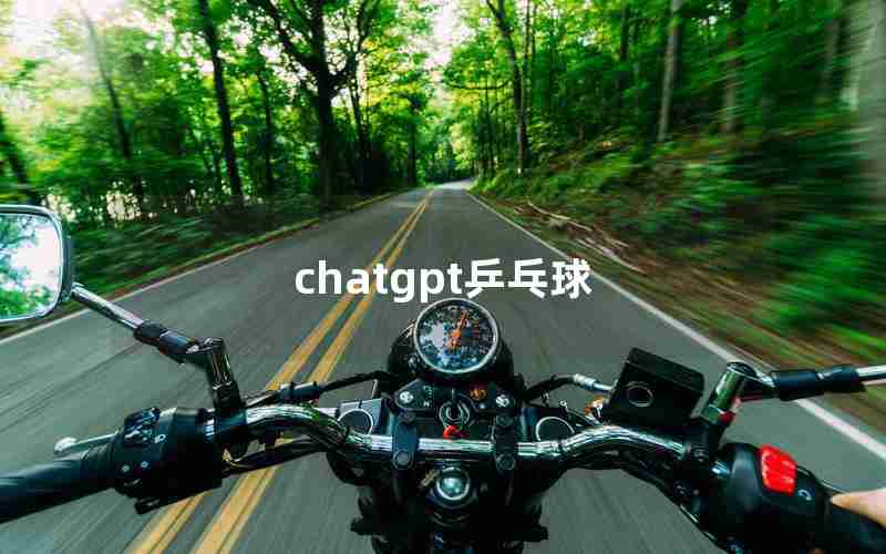 chatgpt乒乓球 chatgpt乒乓球