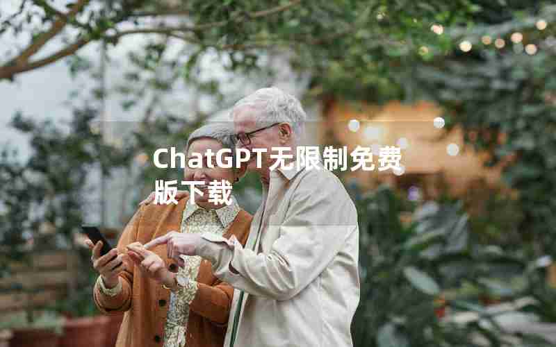 ChatGPT无限制免费版下载