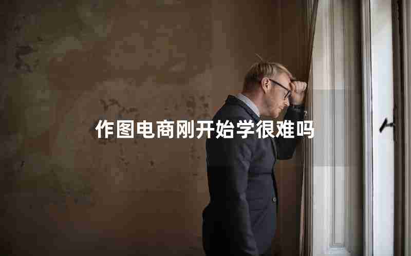 作图电商刚开始学很难吗 作图电商刚开始学很难吗