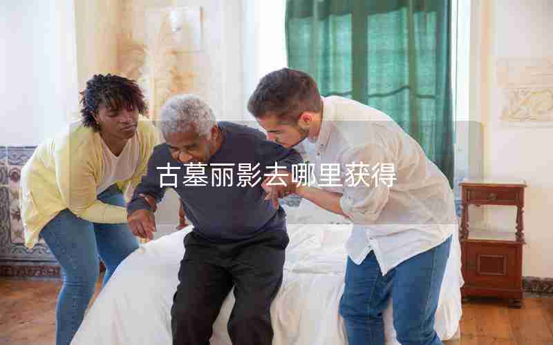 古墓丽影去哪里获得