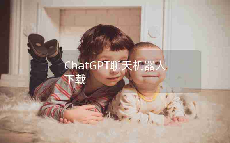 ChatGPT聊天机器人下载 ChatGPT聊天机器人下载