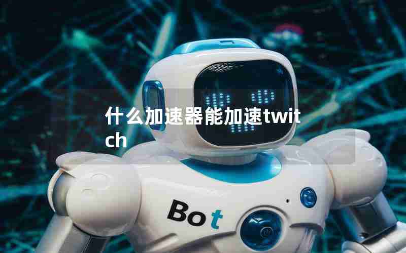 什么加速器能加速twitch