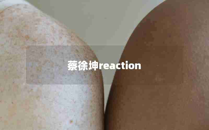 蔡徐坤reaction