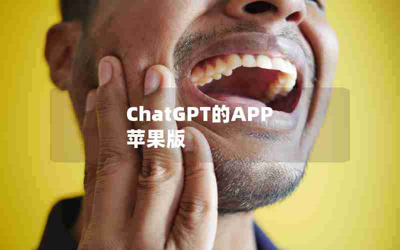 ChatGPT的APP 苹果版