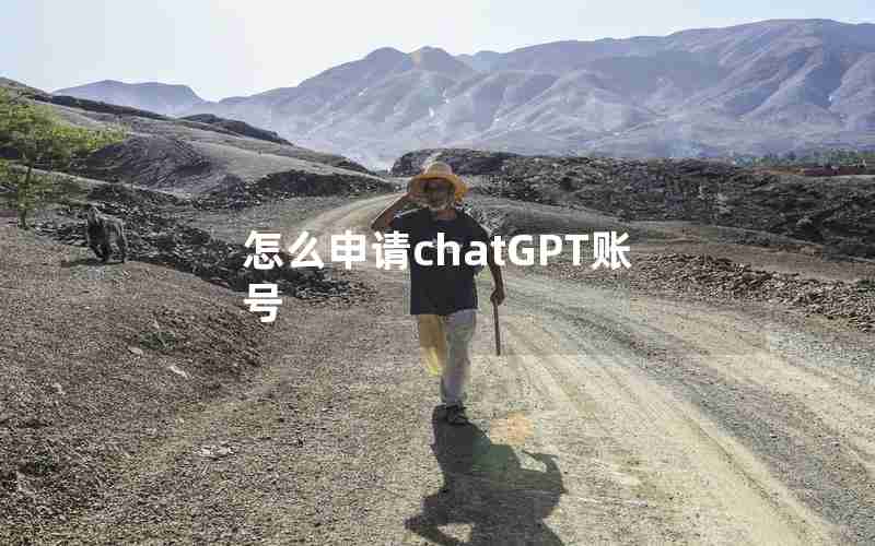 怎么申请chatGPT账号 怎么申请chatGPT账号