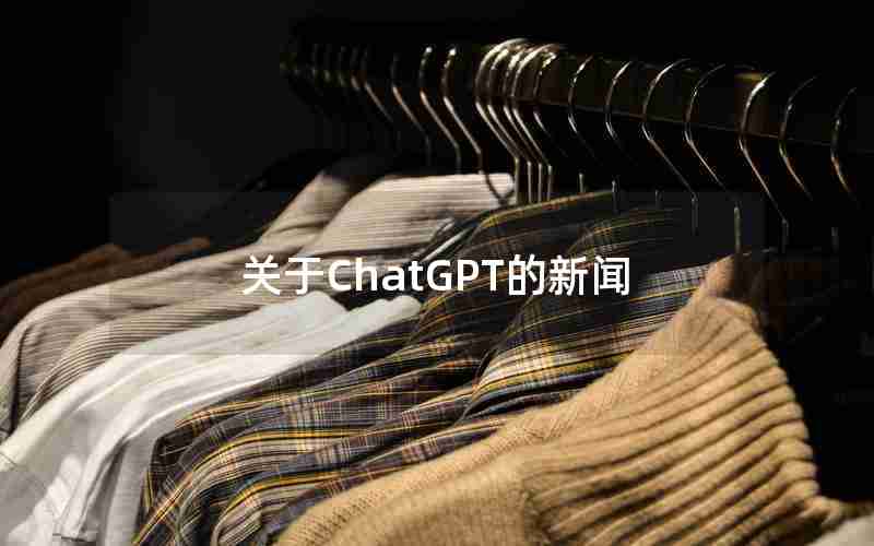 关于ChatGPT的新闻