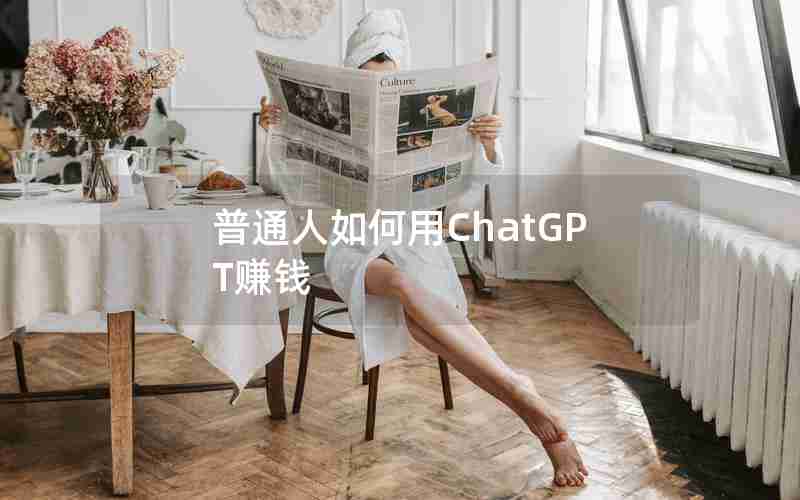 普通人如何用ChatGPT赚钱