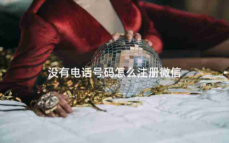 没有电话号码怎么注册微信 没有电话号码怎么注册微信